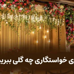 برای خواستگاری چه گلی ببریم؟