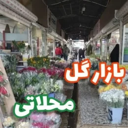 بازار گل محلاتی