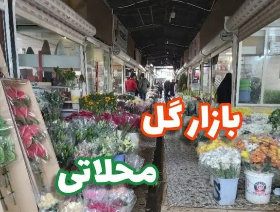 بازار گل محلاتی