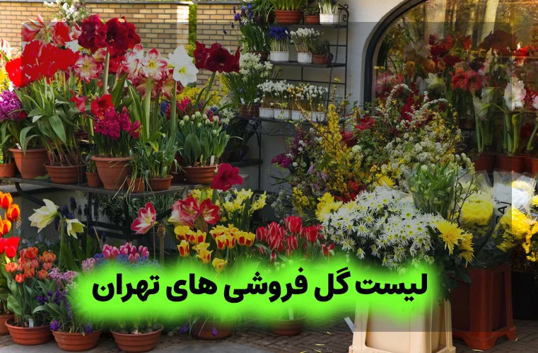 لیست گل فروشی های تهران