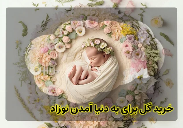 گل هدیه برای به دنیا آمدن نوزاد