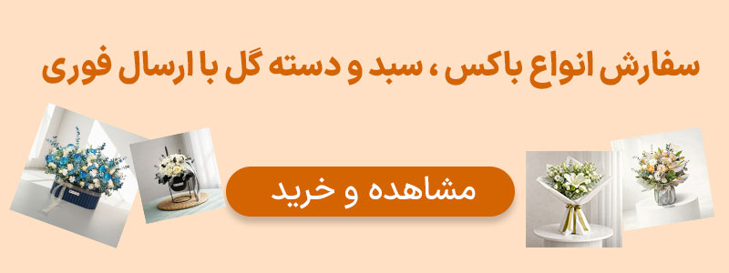 سفارش باکس و سبد گل