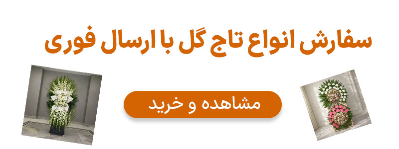 سفارش تاج گل