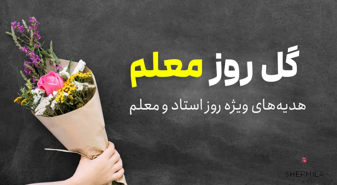 گل روز معلم