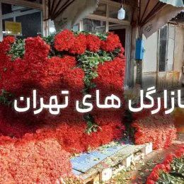آشنایی و معرفی کامل بازارهای گل تهران