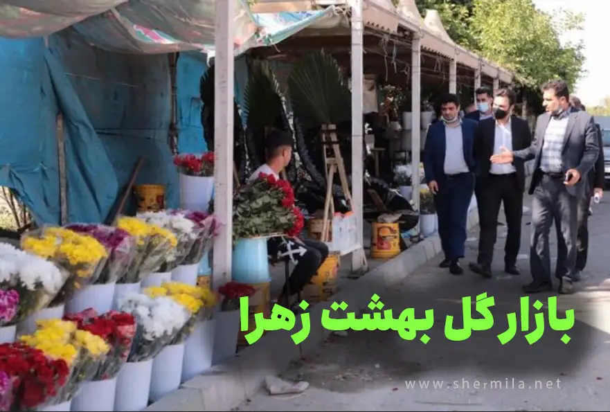 بازار گل بهشت زهرا