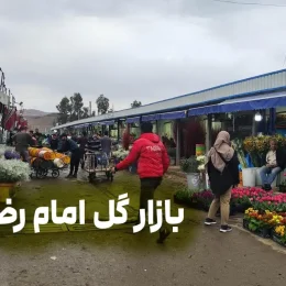 بازار گل امام رضا