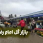 بازار گل امام رضا