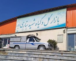 معرفی کامل بازار گل آبشناسان شهید ستاری