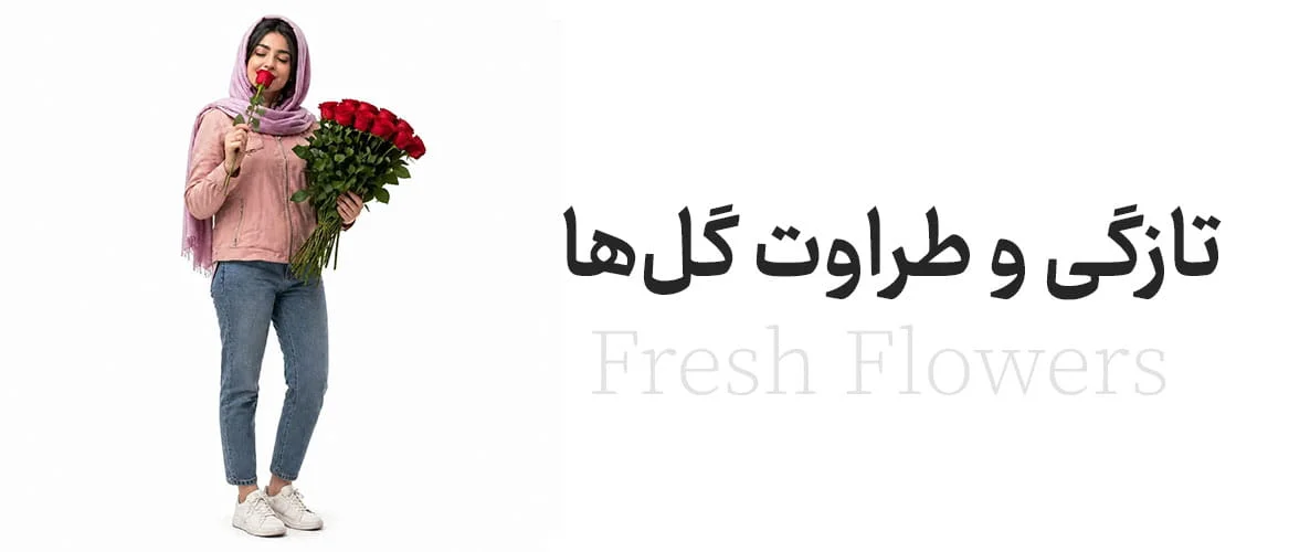 تازگی و طراوت گل ها