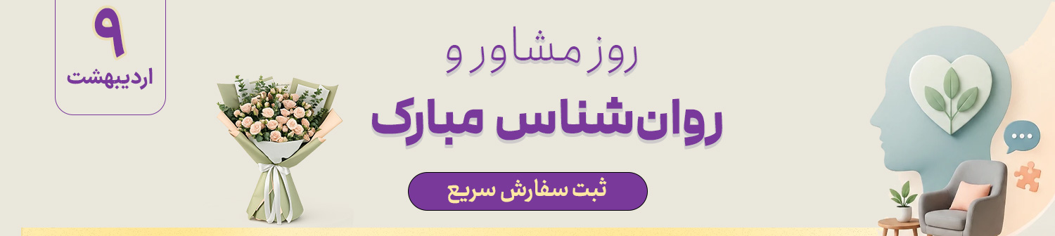 گل روز روانشناس