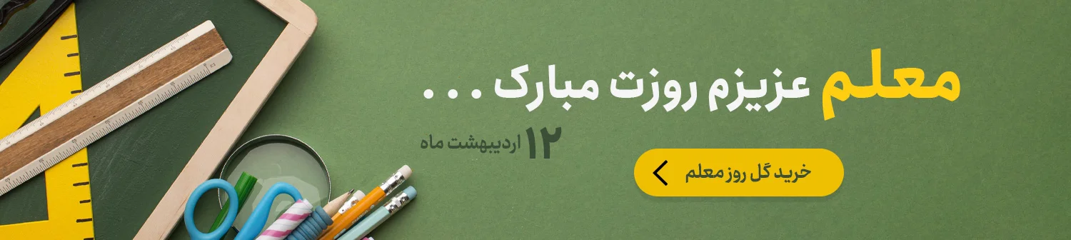 گل روز معلم