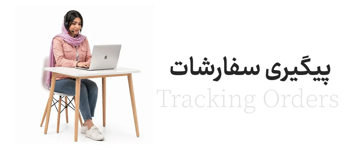پیگیری سفارشات