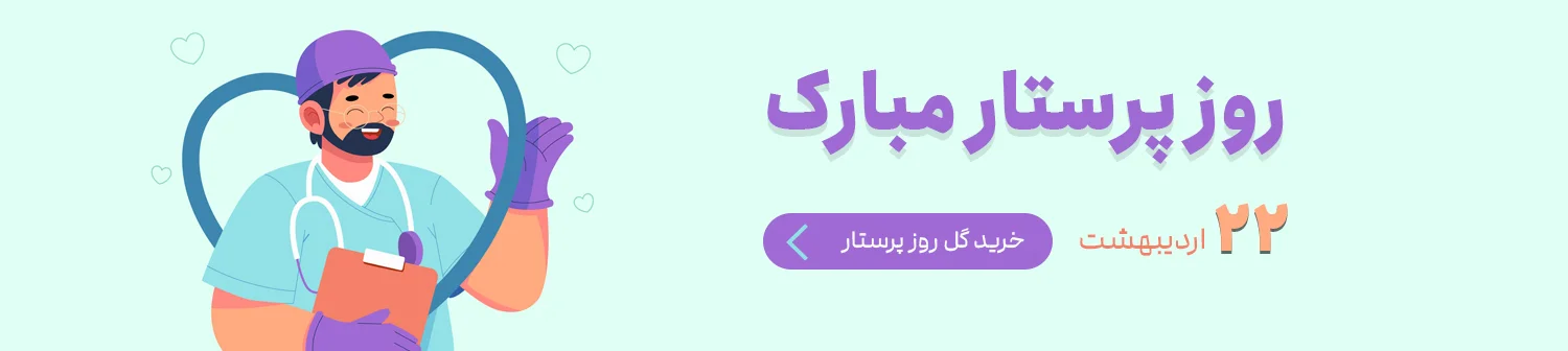 گل روز پرستار